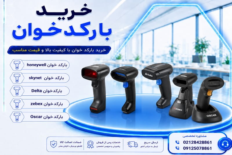 خرید بارکد خوان با گارانتی 18 ماه